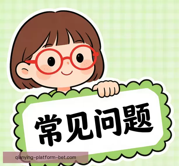 常见问题